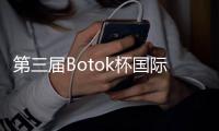 第三屆Botok杯國際職業院校創新創業邀請賽總決賽在南寧舉行