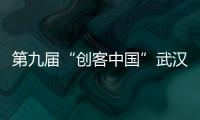 第九屆“創(chuàng)客中國”武漢區(qū)域賽正式啟幕 靈途科技勇奪前三，晉級決賽！