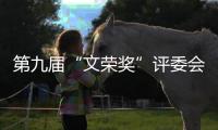 第九屆“文榮獎(jiǎng)”評(píng)委會(huì)陣容公布導(dǎo)演管虎任主席