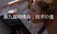 第九屆納博會，技術價值分析破解高新技術投資難題