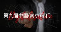 第九屆中國(南京)移門博覽會，皇雅門窗系統(tǒng)誠邀您的蒞臨