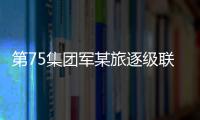 第75集團軍某旅逐級聯動完善訓練管理機制，提升訓練質效