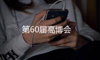 第60屆高博會