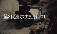 第8代高爾夫預計2019年投產 同年亮相車展