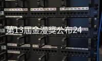 第13屆金漫獎公布24件入圍名單，大塊文化董事長郝明義獲特別貢獻獎