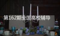 第162期全國高校輔導(dǎo)員骨干培訓(xùn)班暨2016年上海市骨干輔導(dǎo)員高級研修班開班