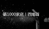 第1000家店！西南首家小米之家旗艦店12.6亮相成都萬象城2期