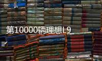 第10000輛理想L9量產車下線 不服庫里南