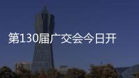 第130屆廣交會今日開幕！梅州87家企業線上線下參展