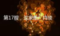 第17艘，這家船廠持續(xù)領(lǐng)跑21萬噸散貨船市場