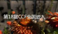 第18屆CCF全國嵌入式系統大會在四川召開！