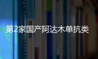 第2家國產阿達木單抗類似藥即將獲批