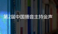 第2屆中國播音主持金聲獎優秀電視播音員主持人益西卓