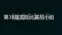 第38屆國際比基尼小姐大賽深圳賽區啟動