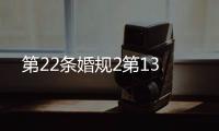 第22條婚規(guī)2第13