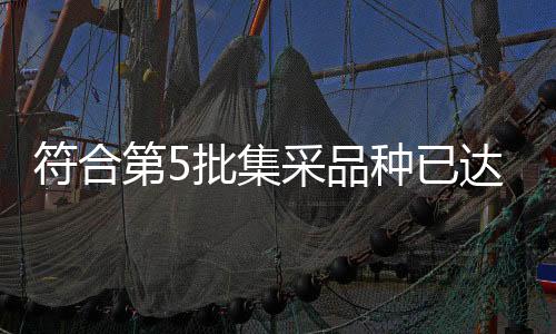 符合第5批集采品種已達 86 個 胰島素或啟動專項采購