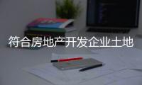 符合房地產(chǎn)開發(fā)企業(yè)土地增值稅清算規(guī)定的有