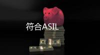 符合ASIL