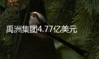 禹洲集團(tuán)4.77億美元票據(jù)獲得展期