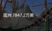 禹洲:7847.2萬美元票據已完成要約交換