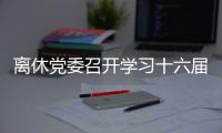 離休黨委召開學習十六屆六中全會精神專題報告會