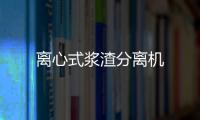 離心式漿渣分離機