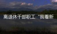 離退休干部職工“我看新中國成立七十周年新成就”主題活動成效顯著