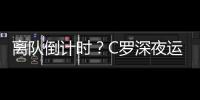 離隊倒計時？C羅深夜運走豪車 下家真就難產