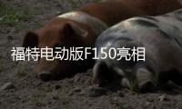 福特電動版F150亮相 強悍拖拽力無人可及