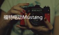 福特電動(dòng)Mustang