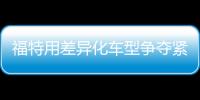 福特用差異化車型爭奪緊湊型跨界車市場份額