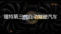 福特第三代自動駕駛汽車采用新型激光雷達傳感器