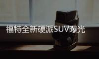 福特全新硬派SUV曝光 搭2.3T競爭牧馬人