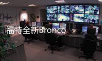 福特全新Bronco 造型酷似Jeep牧馬人