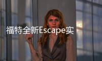 福特全新Escape實拍曝光 下月國產上市