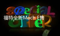 福特全新Mach E售價曝光 配野馬外觀/將亮相