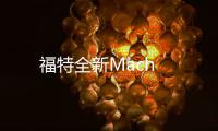 福特全新Mach