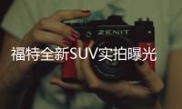 福特全新SUV實拍曝光 這項功能很實用