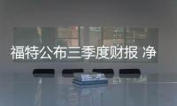 福特公布三季度財報 凈利潤同比下跌56%