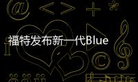 福特發布新一代BlueCruise藍智駕系統