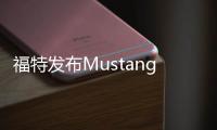 福特發布Mustang GT California特別版官圖