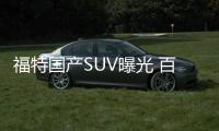 福特國產SUV曝光 百公里1.6L比日系還剩油