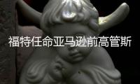 福特任命亞馬遜前高管斯通為新任CFO