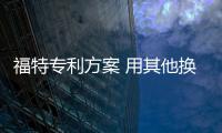 福特專利方案 用其他換擋方式來(lái)調(diào)節(jié)檔位