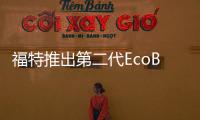 福特推出第二代EcoBoost 注資升級(jí)工廠