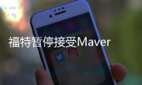 福特暫停接受Maverick緊湊型皮卡訂單