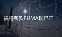 福特新款PUMA現已開售 搭1.0T/跨界外觀設計