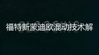 福特新蒙迪歐混動技術解析 混合動力省油