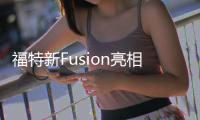 福特新Fusion亮相 外觀小改/配駕駛輔助系統