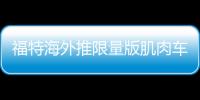 福特海外推限量版肌肉車 動力超越野馬